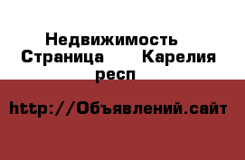  Недвижимость - Страница 38 . Карелия респ.